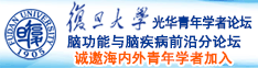 嗯啊亚欧日免费操骚逼·诚邀海内外青年学者加入|复旦大学光华青年学者论坛—脑功能与脑疾病前沿分论坛